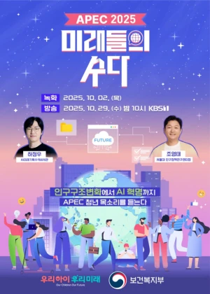 APEC 2025 미래들의 수다